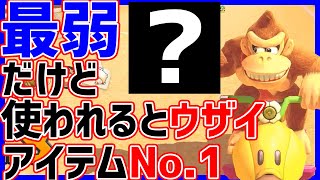 【最弱?】めっちゃ弱いのに使われるとうざいアイテムNo.1はなんでしょう？#853【マリオカート８DX】