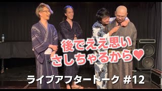 ライブアフタートーク#12/ 20.08.17. CashBox レギュラーライブ後 / Cooley High Harmony - クーリーハイハーモニー