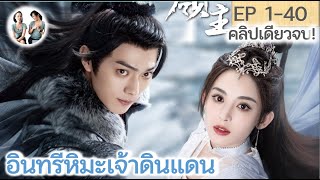 เล่าเต็มเรื่อง!!! อินทรีหิมะเจ้าดินแดน EP 1-40 END | สวีข่าย กู่ลี่นาจา (2023) | สปอยซีรี่ย์จีน