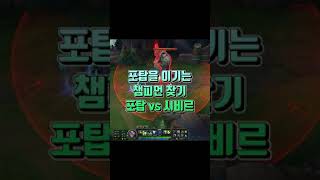 롤 실험 포탑 vs 시비르