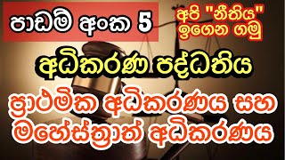 ප්‍රාථමික අධිකරණය සහ මහේස්ත්‍රාත් අධිකරණය ගැන ඉගෙන ගමු. අපි නීතිය ඉගෙන ගමු පාඩම් මාලාව.#LawAndLife#