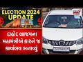 Lok Sabha Election 2024 : દાહોદ ભાજપના મહામંત્રીએ કારને જ કાર્યાલય બનાવ્યું  | Gujarati Samachar
