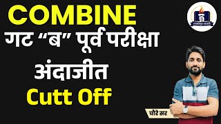 Combine Prelims 2024 अंदाजित CUTT OFF | संयुक्त 'गट ब' पूर्व परीक्षा कट ऑफ |  BY - चौरे सर