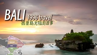 【1996.峇里島】4天3夜印尼 travel：Sahid  Bali Hotel 薩希德酒店\u0026庫塔沙灘\u0026金巴蘭沙灘\u0026聖泉廟\u0026海神廟\u0026海龜島\u0026Waterbom Bali 峇里島水上樂園