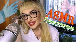 АСМР | ОСМОТР У ГИНЕКОЛОГИНИ | ПОЛНОЕ ПОГРУЖЕНИЕ 👄 ASMR gynecologist 👱🏻‍♀️