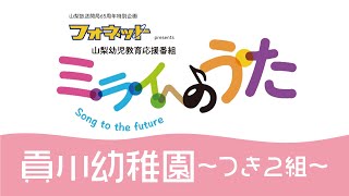 【ミライへのうた】貢川幼稚園・つき２組