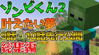 【総集編 一気見/9話・最終回先行公開】ゾンビくんの叶えたい夢…😢【マイクラ マインクラフト Minecraft】 #感動 #ゆっくり実況 #アニメ