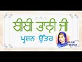 sahitak rang class~10th bibi bhani ji ~ biography ਬੀਬੀ ਭਾਨੀ ਜੀ ~ ਜੀਵਨੀ ਅਤੇ ਪ੍ਰਸ਼ਨ ਉੱਤਰ