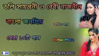 Best of Doly Sayantoni \u0026 Baby naznin bangla album song BD Food Ranger