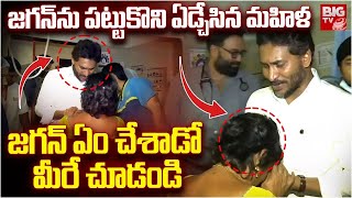 జగన్ పట్టుకొని ఏడ్చేసిన మహిళ | YS Jagan Interacts With Atchutapuram Pharma Company Victims | BIG TV