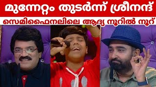 സെമിഫൈനലിലും മികച്ച മുന്നേറ്റം തുടർന്ന് ശ്രീനന്ദ് നൂറിൽ നൂറ് മാർക്കോടെ ഗോൾഡൻ ക്രൗൺ | Top singer