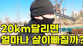 20km달리면 체중이 얼마나 빠질까요?-feat.인바디측정