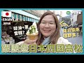 【四國🇯🇵】跟團去日本香川縣～讚岐烏冬出產地！第一次同以旅遊為職業的新朋友去旅行？🤩｜豚長帶團 Ep.110 {中英文字幕 CH EN CC}