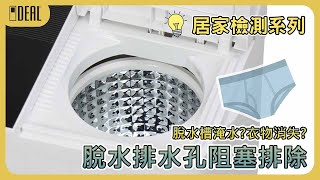 脫水槽淹水?│4.2KG脫水排水孔阻塞│洗衣機DIY教學│【IDEAL 愛迪爾】