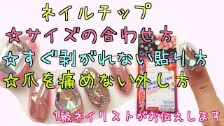 ネイルチップ☆サイズの合わせ方/すぐ剥がれない貼り方/爪を痛めない外し方☆nailstepsリップ