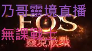 [ EOS靈境殺戮 ]S6伊弗利特，無課戰士，昨天合紫失敗，分身流#乃哥#EOS#靈境戰士#靈境直播