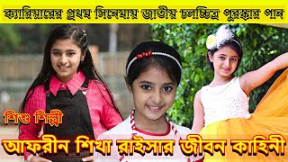 জনপ্রিয় শিশু শিল্পী আফরিন শিখা রাইসার জীবন কাহিনী ৷  Life story of afrin shikha raisa