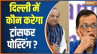 Delhi Latest News: दिल्ली में अधिकारियों के ट्रांसफर पोस्टिंग पर फैसला आज | Delhi | Kejriwal | Hindi