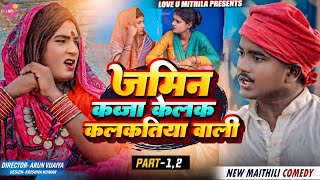 हगना के जमिन कब्जा केलक कलकतिया वाली // PART 1 \u0026 2 // Maithili Comedy 2024 //