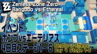 【ゼンゼロ】イベント「ボンプvsエーテリアス（Bangboo vs Ethereal）」4日目ステージ1～6 [Event,Zenless Zone Zero,Day 3,Tower Defense]