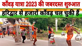 काँवड़ यात्रा 2023 की जबरदस्त शुरुआत || kawad yatra 2023 || Sawan kawad yatra 2023 new video || Kawad