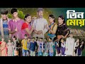 ৩ মেয়ে । 3 Meye । Notun Bangla Natok। Toni, Riti & Salma । Palli Gram TV Latest Video