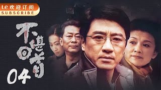 不堪回首 04 | 一条走不到头的不归路（主演：丁勇岱/陈谨/曹克难/石维坚/王诗槐/宋春丽）