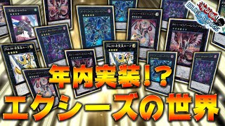 【新世界】年内実装が噂される新ワールドと「エクシーズ召喚」とは？【遊戯王デュエルリンクス 実況番外編】【Yu-Gi-Oh! Duel Links】