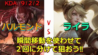 【モバレ】バルモンドvsライラ  EXPレーンでの初期キャラ対決‼  ブリンクが無いキャラは一気に決めきるのが良い‼　モバイルレジェンド/Mobile Legends