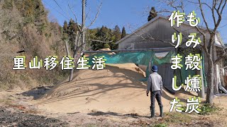 もみ殻燻炭作りました　『里山移住生活』