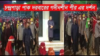 চন্দ্রপাড়া পাক দরবার শরীফের গদীনশীন পীরের দর্শন। চন্দ্রপাড়া। শাহ চন্দ্রপুরী।