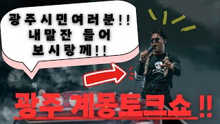 🛑출동 Live📢광주를 계몽하러 국가영웅이 떳다‼️!광주시민여러분!!내말잔 들어보랑께!!