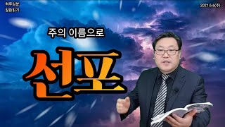 시편6편1-10절_ 병든 자가 드리는 눈물의 기도_ 2021.6.6(주)