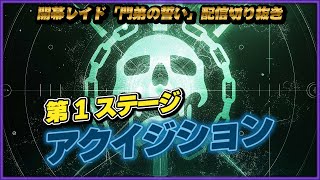 門弟の誓い「第1ステージ：アクイジション」開幕レイド配信切り抜き【Destiny2/漆黒の女王：甦生のシーズン】