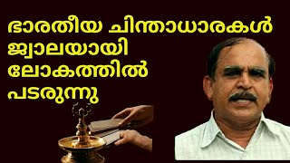 19193 = ഭാരതീയ ചിന്താധാരകൾ ജ്വ ലയായ് ലോകത്തിൽ പടരുന്നു /12/12/21