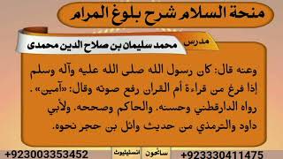 منحۃالسلام شرح بلوغ المرام/کتاب الصلوۃ/لیکچر55/باب صفۃ الصلوۃ/ترجمہ وفوائداز محمد سلیمان شہدادپوری