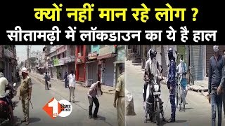 Sitamarhi में Lockdown के बीच बाहर निकल कर सड़क पर दिख रहे लोग, ऐसे हैं हालात |