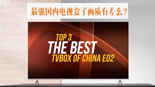 2020国内最强电视盒当贝b1、小米4s pro与腾讯极光盒子3 pro画质有差么？top3 best tvbox of china review