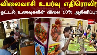 விலைவாசி உயர்வு எதிரொலி! ஓட்டல் உணவுகளின் விலை 10% அதிகரிப்பு! | Hotel | Food | Pricehike