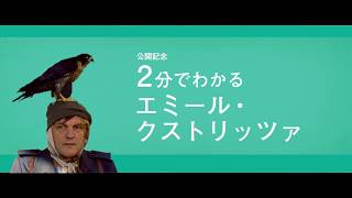 ”2分でわかるエミール・クストリッツァ”映画『オン・ザ・ミルキー・ロード』特別映像