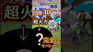 【スーパーリーグ】威力40のダメージじゃねぇw【ブルックGO】#shorts #ポケモンgo #pokemongo #ブルックGO #過去動画