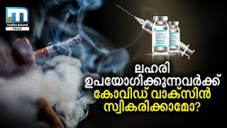 ലഹരി വസ്തുക്കള്‍ ഉപയോഗിക്കുന്നവര്‍ വാക്‌സിന്‍ സ്വീകരിക്കാമോ? അറിയാം