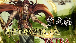 【阿鬼遊び】神魔之塔『轉世神器法陣‧光Extra』入門款最佳選擇(*ゝω・*)ノ