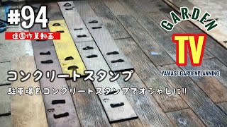 94話コンクリートスタンプ‼︎山瀬造園土間コンクリート駐車場