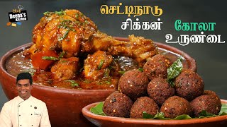 செட்டிநாடு சிக்கன் \u0026 மட்டன் கோலா உருண்டை | Sunday Spl Non-veg Combo | CDK 740 | Chef Deena's Kitchen