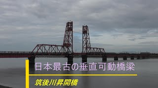 日本最古の垂直可動橋梁 「筑後川昇開橋」