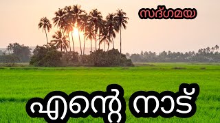 എന്റെ  നാട്