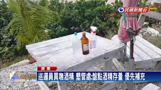 口罩搶完搶酒精？ 遊客被螫傷巡邏員買嘸酒精－民視新聞