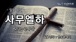 사무엘하 듣기 23-24장, 사무엘하 낭독, 사무엘하 읽기, 사무엘하 통독, 성경듣기, 성경낭독, 오디오성경 | 진실한교회 | 20241206(금)