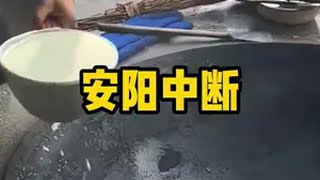 安阳中断矢口，呼